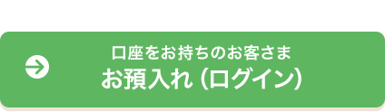 口座をお持ちのお客さま お預入れ（ログイン）