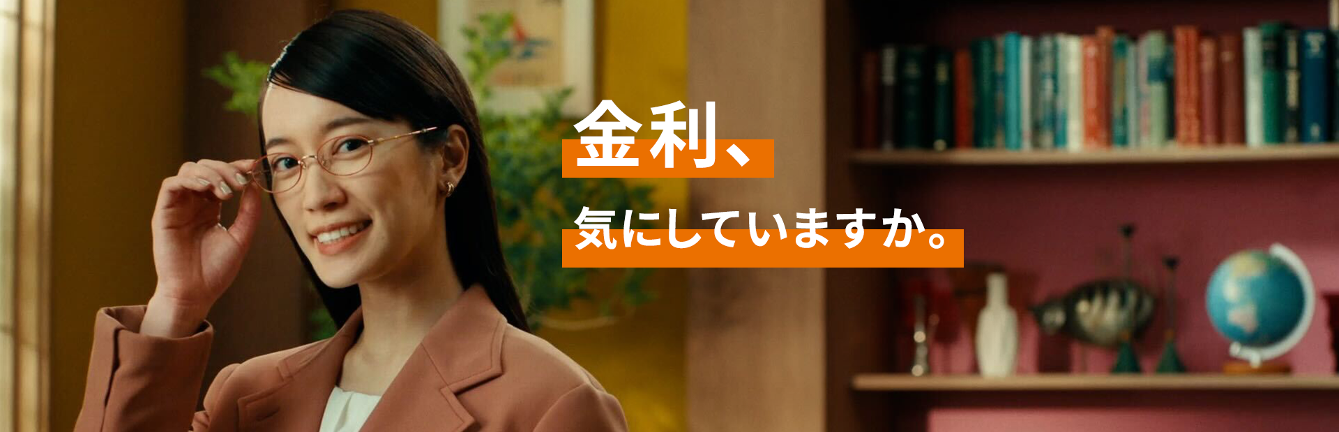 金利、気にしていますか。