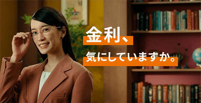 金利、気にしていますか。