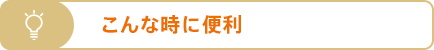 こんな時に便利
