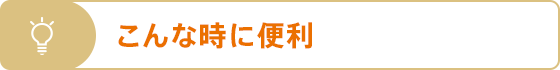 こんな時に便利