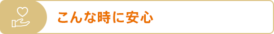 こんな時に安心