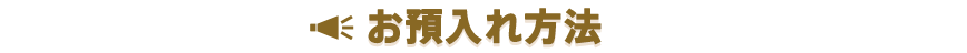 お預入れ方法