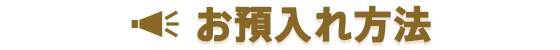 お預入れ方法