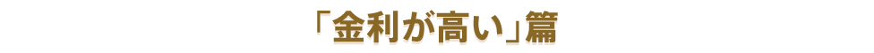 金利が高い