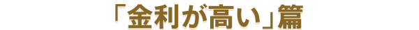 金利が高い