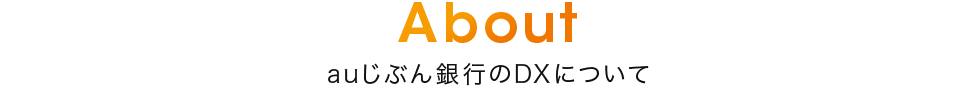 About auじぶん銀行のDXについて