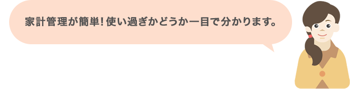 家計管理が簡単！使い過ぎかどうか一目で分かります。