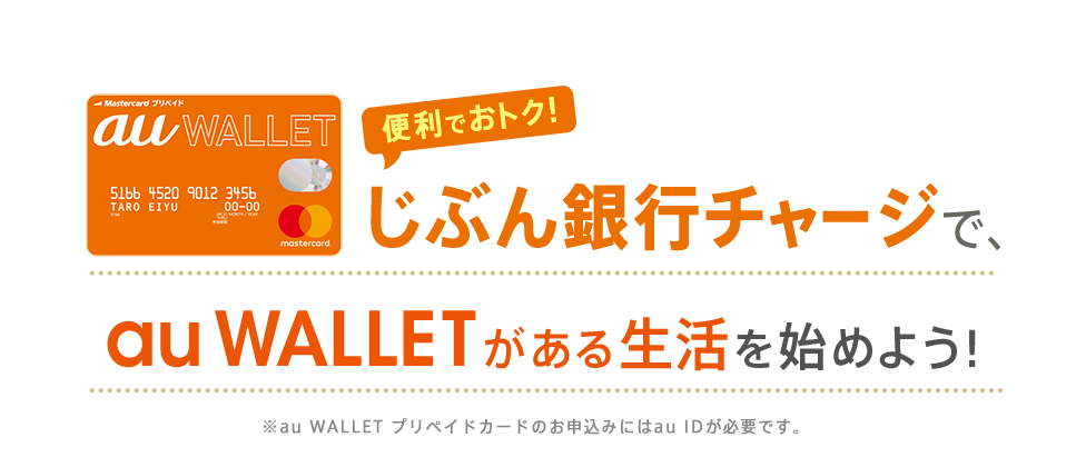 便利でおトク！じぶん銀行チャージで、au WALLETがある生活を始めよう！