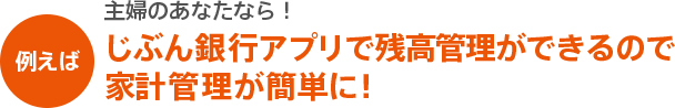 例えば主婦のあなたなら！じぶん銀行アプリで残高管理ができるので家計管理が簡単に！