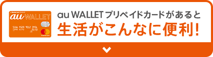 au WALLET プリペイドカードがあると生活がこんなに便利！