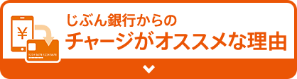 じぶん銀行からのチャージがオススメな理由