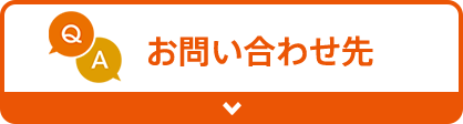 お問い合わせ先