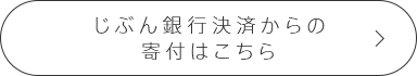 じぶん銀行決済からの寄付はこちら