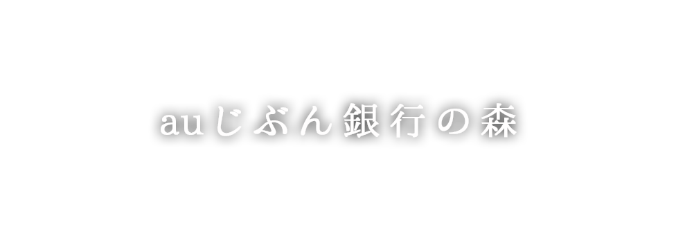 auじぶん銀行の森