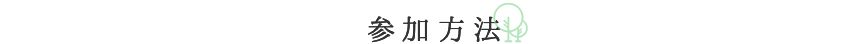 参加方法