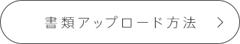 書類アップロード方法