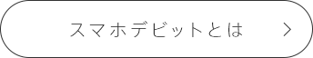 スマホデビットとは