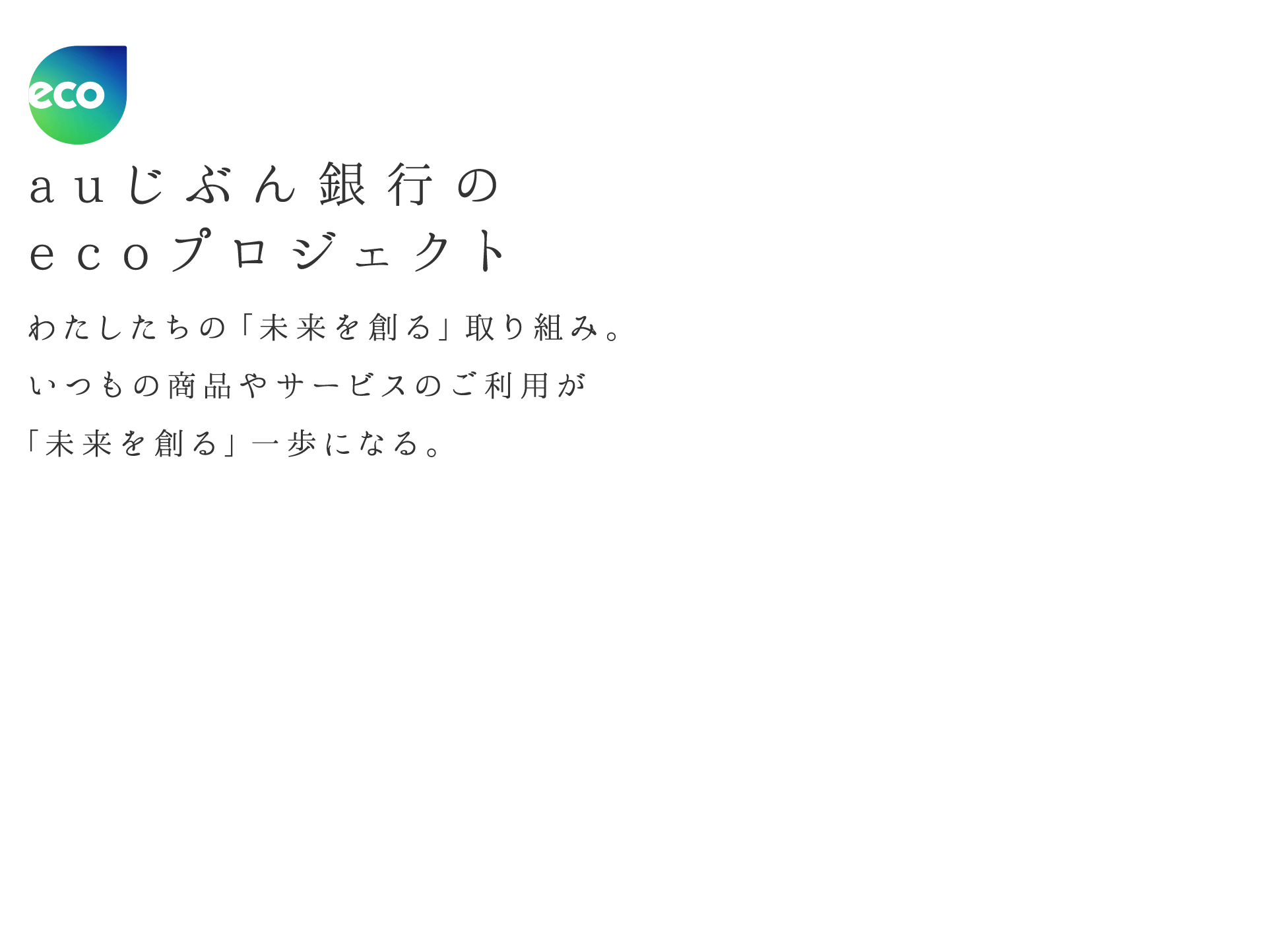 auじぶん銀行のecoプロジェクト