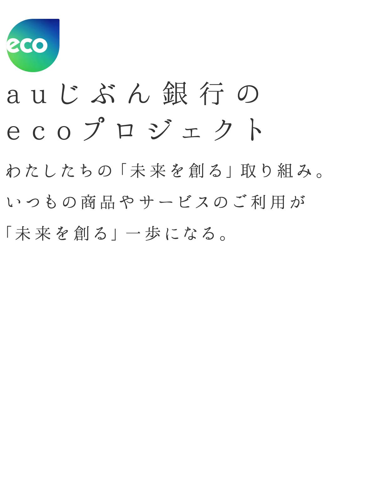 auじぶん銀行のecoプロジェクト