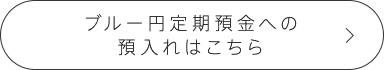 ブルー円定期預金への預入れはこちら