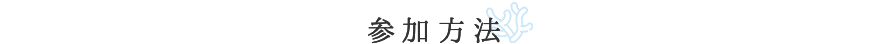 参加方法