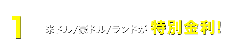 1 米ドル／豪ドル／ランドが特別金利！