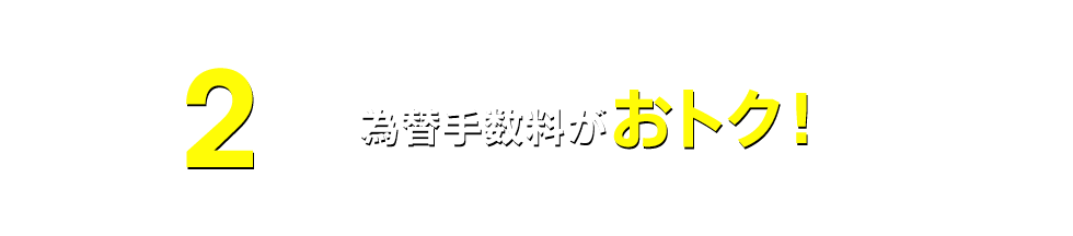 2 為替手数料がおトク!