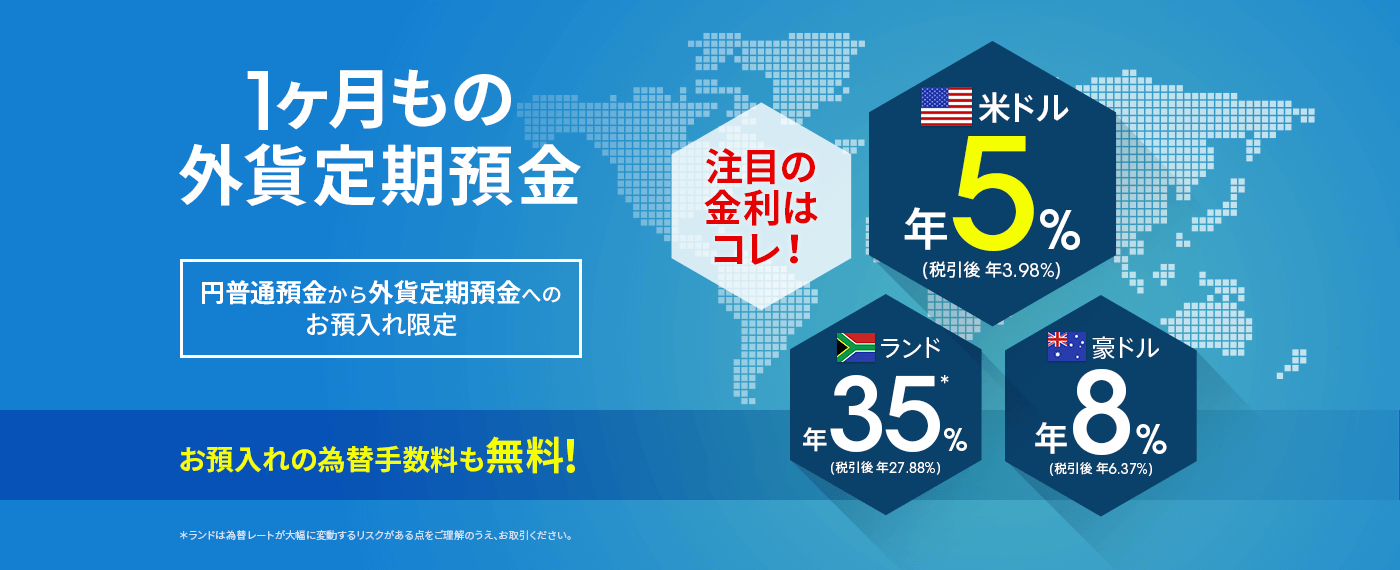 対象通貨の金利強化中！さらにお預入れの為替手数料も無料！この機会に外貨定期預金のお預入れをご検討ください。