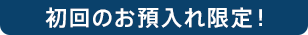 初回のお預入れ限定!