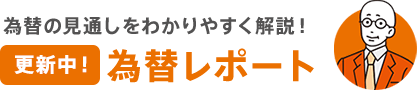 為替の見通しをわかりやすく解説！