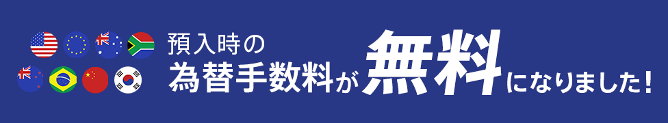 預入時の為替手数料が無料になりました！