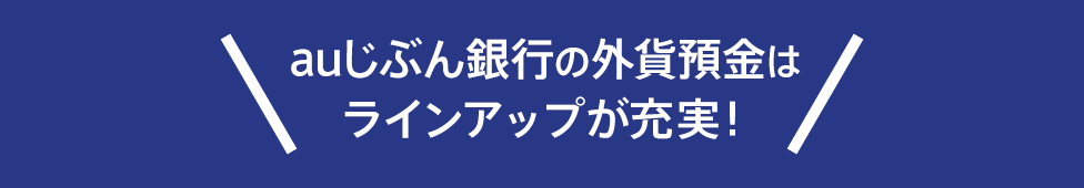 auじぶん銀行の外貨預金はラインアップが充実！