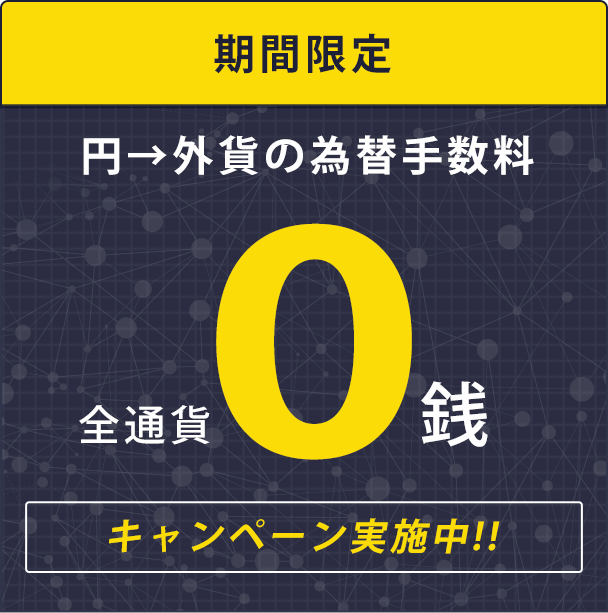 期間限定 円→外貨の為替手数料 全通貨0銭 キャンペーン実施中！！