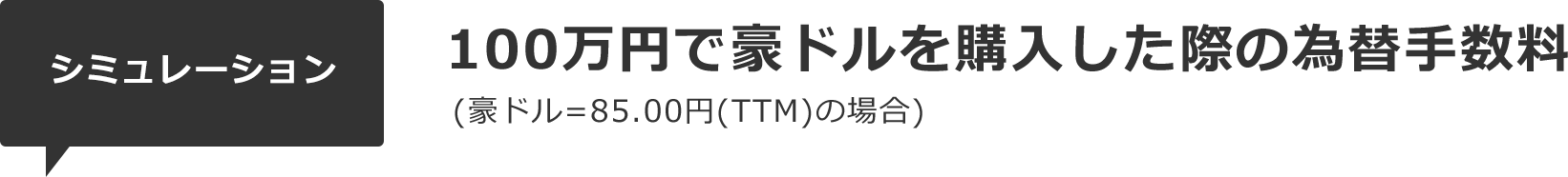 シミュレーション：100万円で豪ドルを購入した際の為替手数料 (豪ドル=85.00円(TTM)の場合)