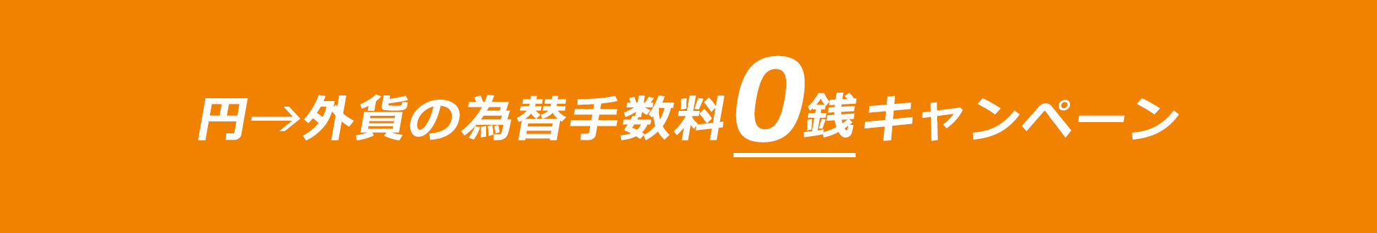 円→外貨の為替手数料0銭キャンペーン