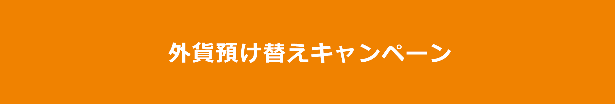 外貨預け替えキャンペーン