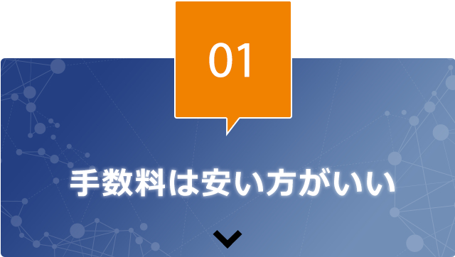 01 手数料は安い方がいい