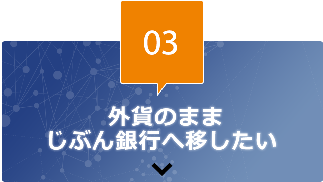 03 外貨のままじぶん銀行へ移したい