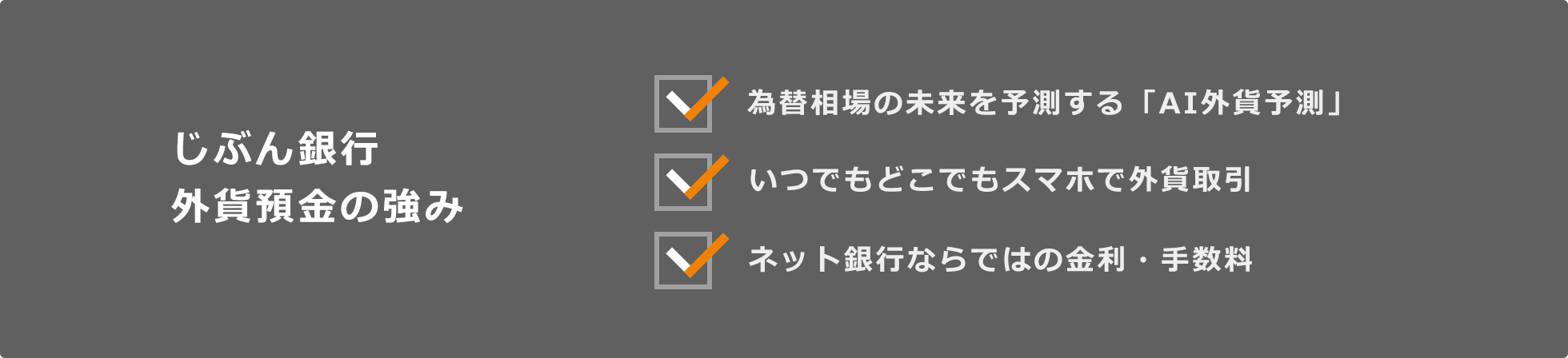 じぶん銀行 外貨預金の強み 為替相場の未来を予測する「AI外貨予測」 いつでもどこでもスマホで外貨取引 ネット銀行ならではの金利・手数料