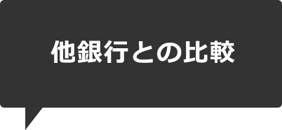 他銀行との比較