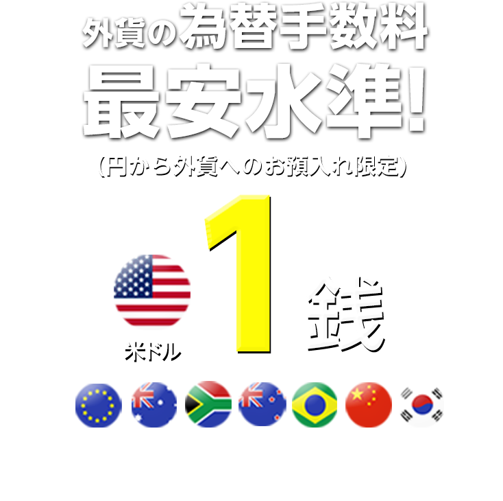 外貨の為替手数料最安水準 じぶん銀行 外貨の為替手数料最安水準 じぶん銀行