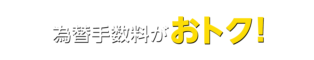 為替手数料がおトク!