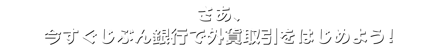 さあ、今すぐじぶん銀行で外貨取引をはじめよう！