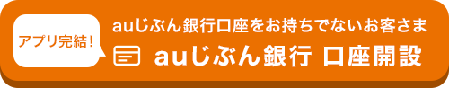 auじぶん銀行 口座開設