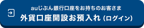 外貨口座開設お預入れ（ログイン）