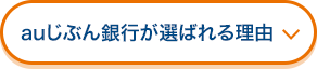 auじぶん銀行が選ばれる理由
