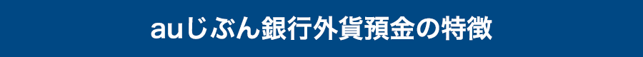 auじぶん銀行外貨預金の特徴