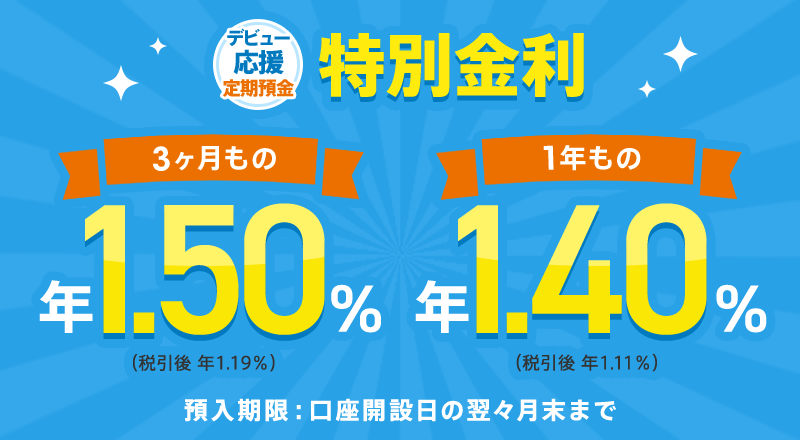 デビュー応援定期預金 特別金利