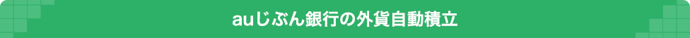 auじぶん銀行の外貨自動積立